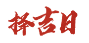 黄历查询网